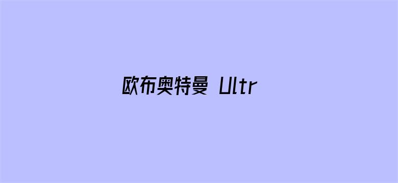 欧布奥特曼 Ultraman Orb